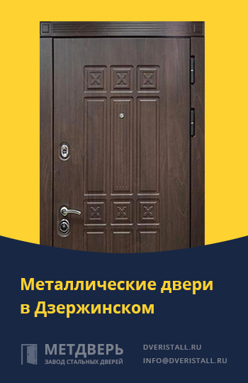 Металические двери в Дзержинском от компании «Метдверь»